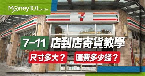 7-11當天寄當天到|7